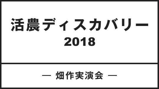 活農ディスカバリー2018 ―畑作実演会―