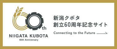 新潟クボタ創立60周年記念サイト